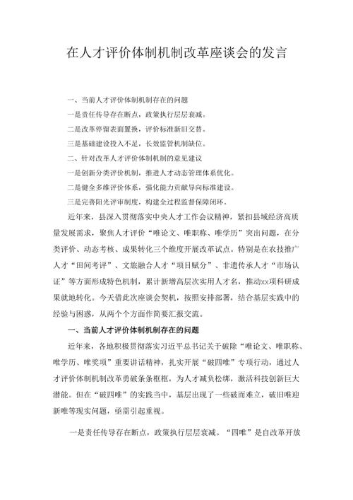 在人才评价体制机制改革座谈会的 发言.docx