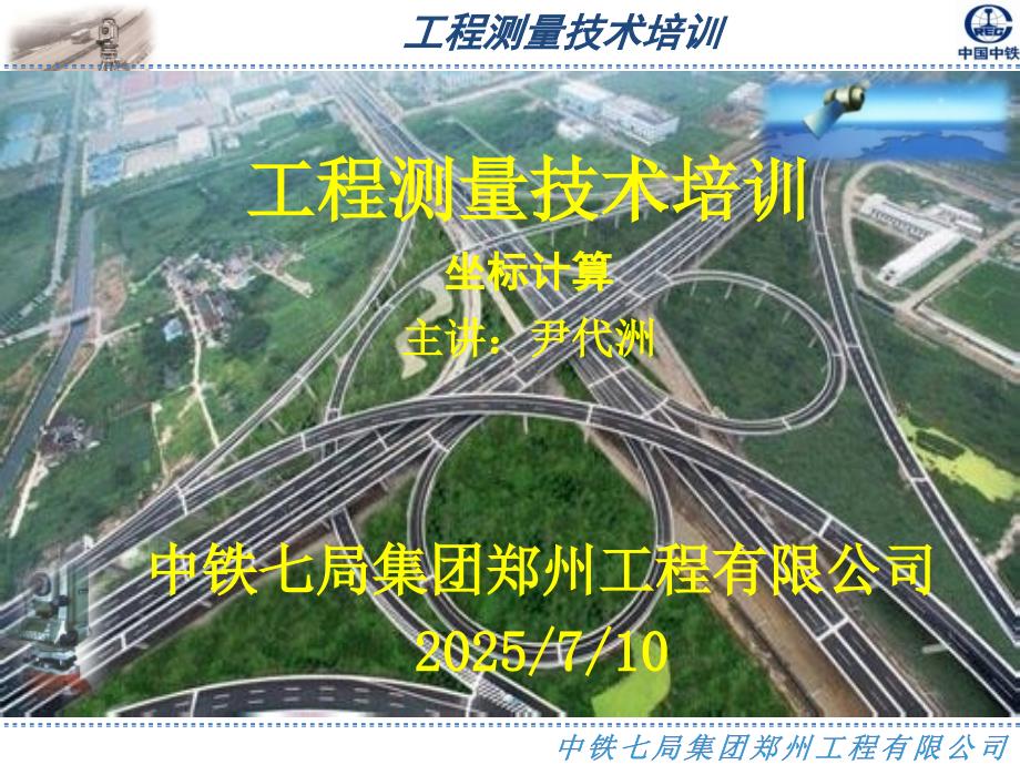工程测量技术培训讲座课件PPT课件.pptx_第1页
