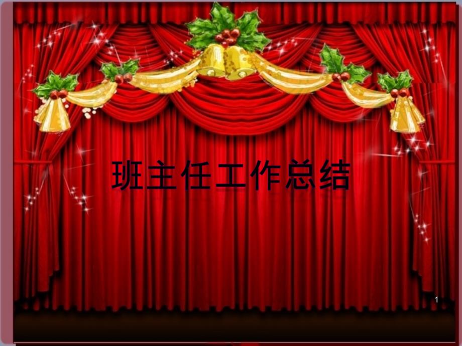 小学班主任工作总结ppt课件.ppt_第1页