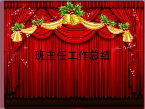 小学班主任工作总结ppt课件.ppt