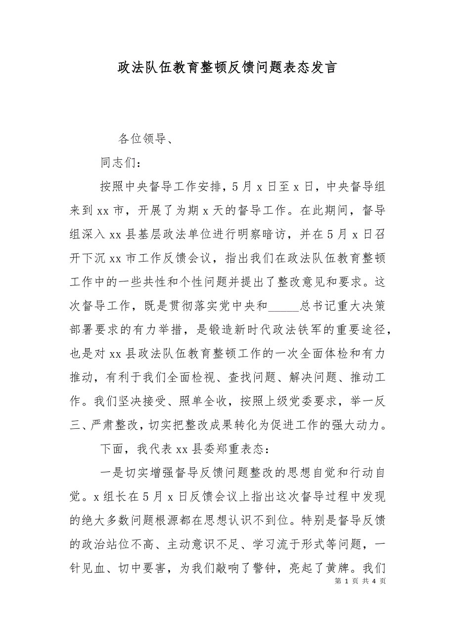 政法队伍教育整顿反馈问题表态发言.doc_第1页