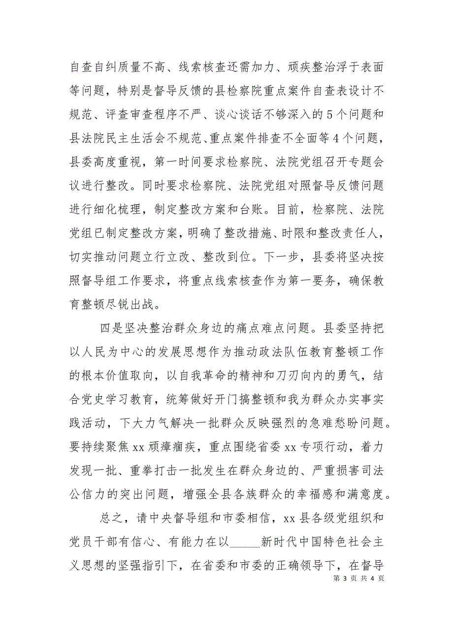 政法队伍教育整顿反馈问题表态发言.doc_第3页