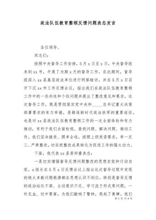 政法队伍教育整顿反馈问题表态发言.doc