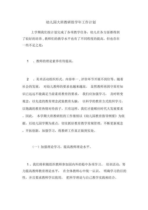幼儿园大班教研组工作计划.docx