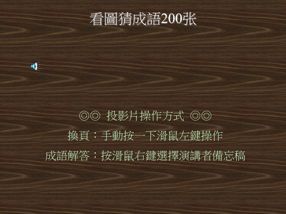 看图猜成语200张附答案版.ppt_第1页