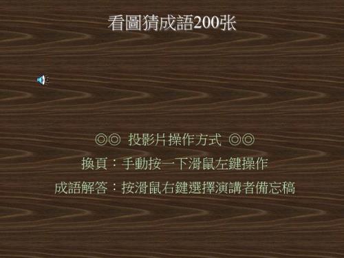 看图猜成语200张附答案版.ppt