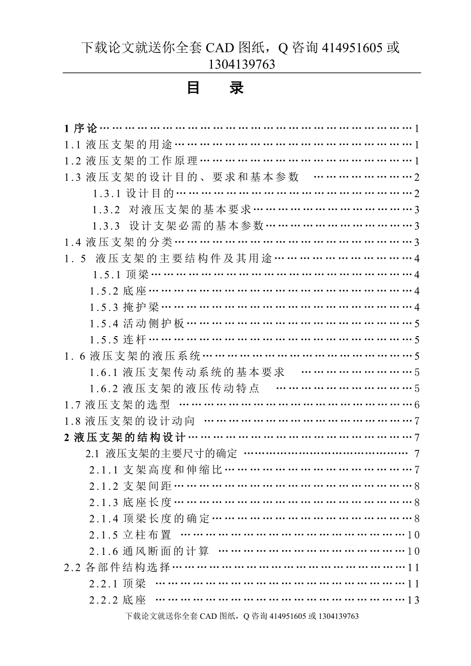 毕业论文二柱大采高掩护式液压支架设计送全套CAD图纸资料打包.doc_第1页