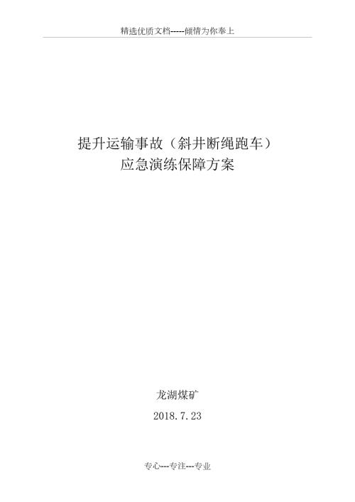 应急演练保障方案共6页.doc