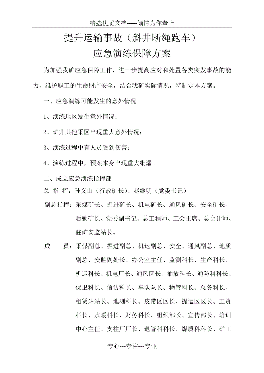 应急演练保障方案共6页.doc_第2页