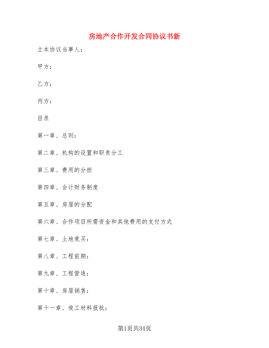 房地产合作开发合同协议书新3篇.doc_第1页