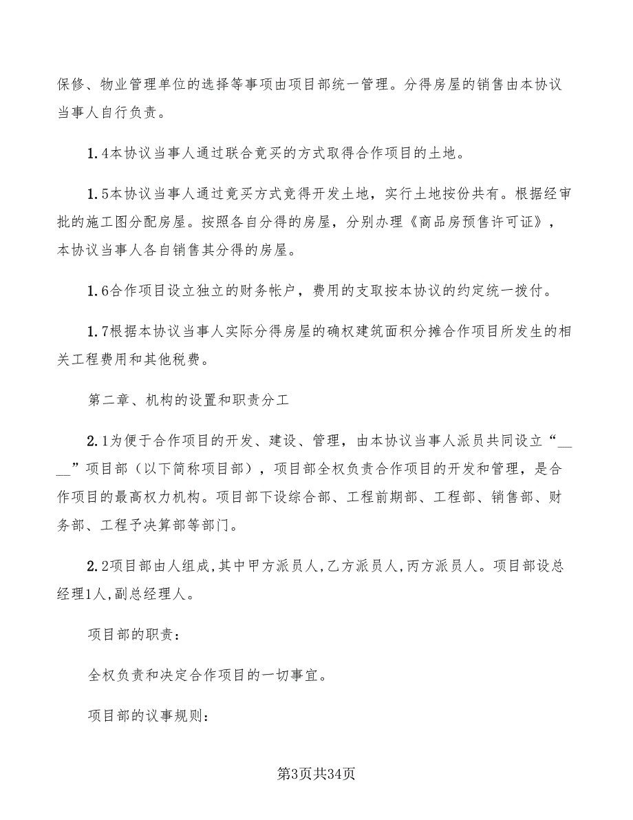 房地产合作开发合同协议书新3篇.doc_第3页