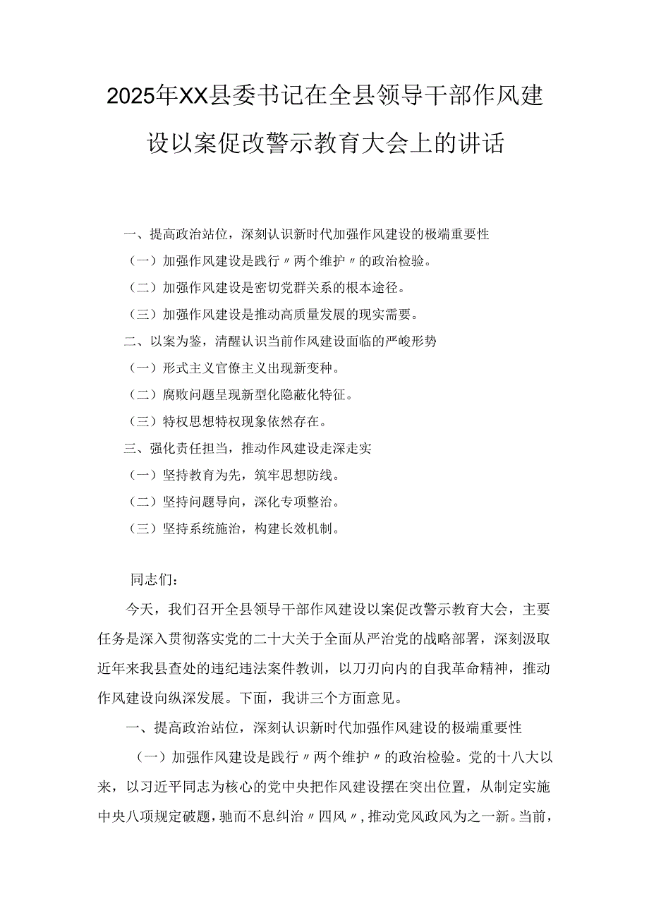 2025年XX县委书记在全县领导干部作风建设以案促改警示教育大会上的讲话.docx_第1页