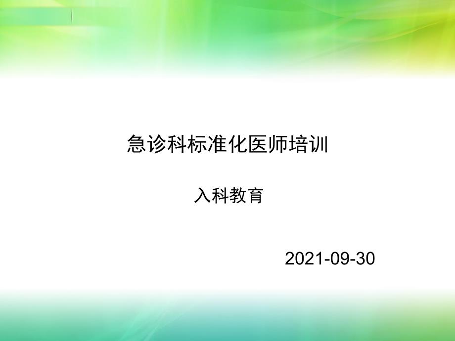 急诊科规范化医师培训入科教育ppt课件.ppt_第1页