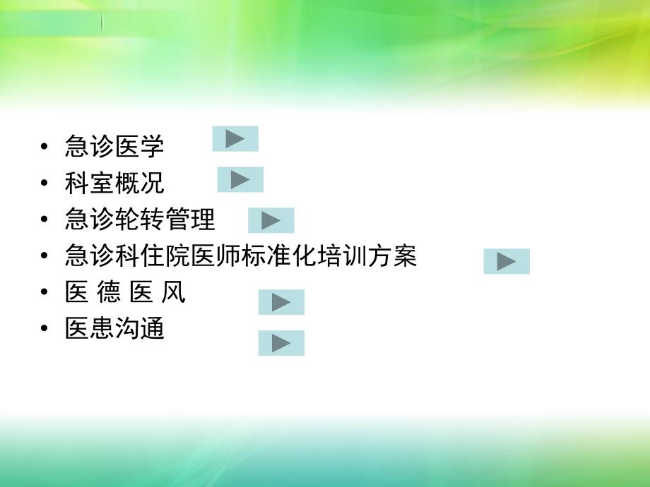 急诊科规范化医师培训入科教育ppt课件.ppt_第2页