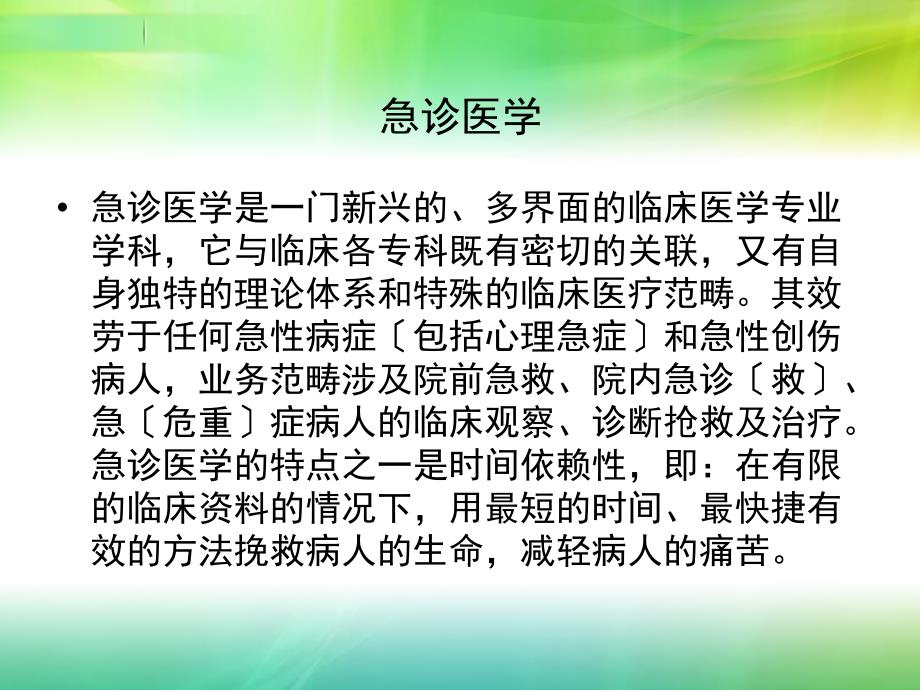 急诊科规范化医师培训入科教育ppt课件.ppt_第3页