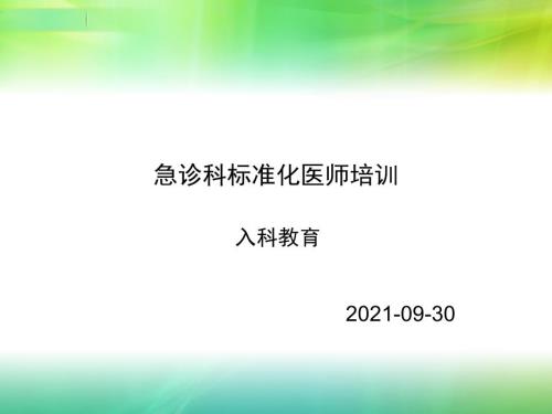 急诊科规范化医师培训入科教育ppt课件.ppt