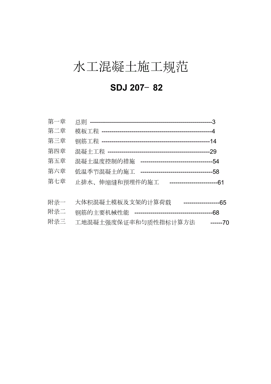 水工混凝土施工规范完整版.doc_第2页