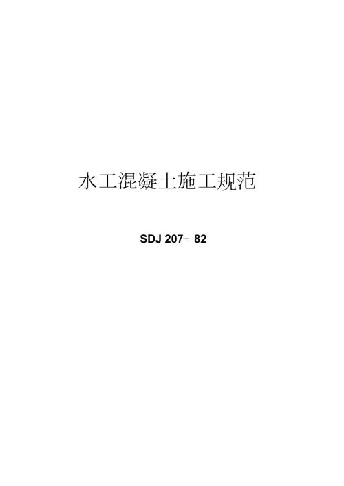 水工混凝土施工规范完整版.doc