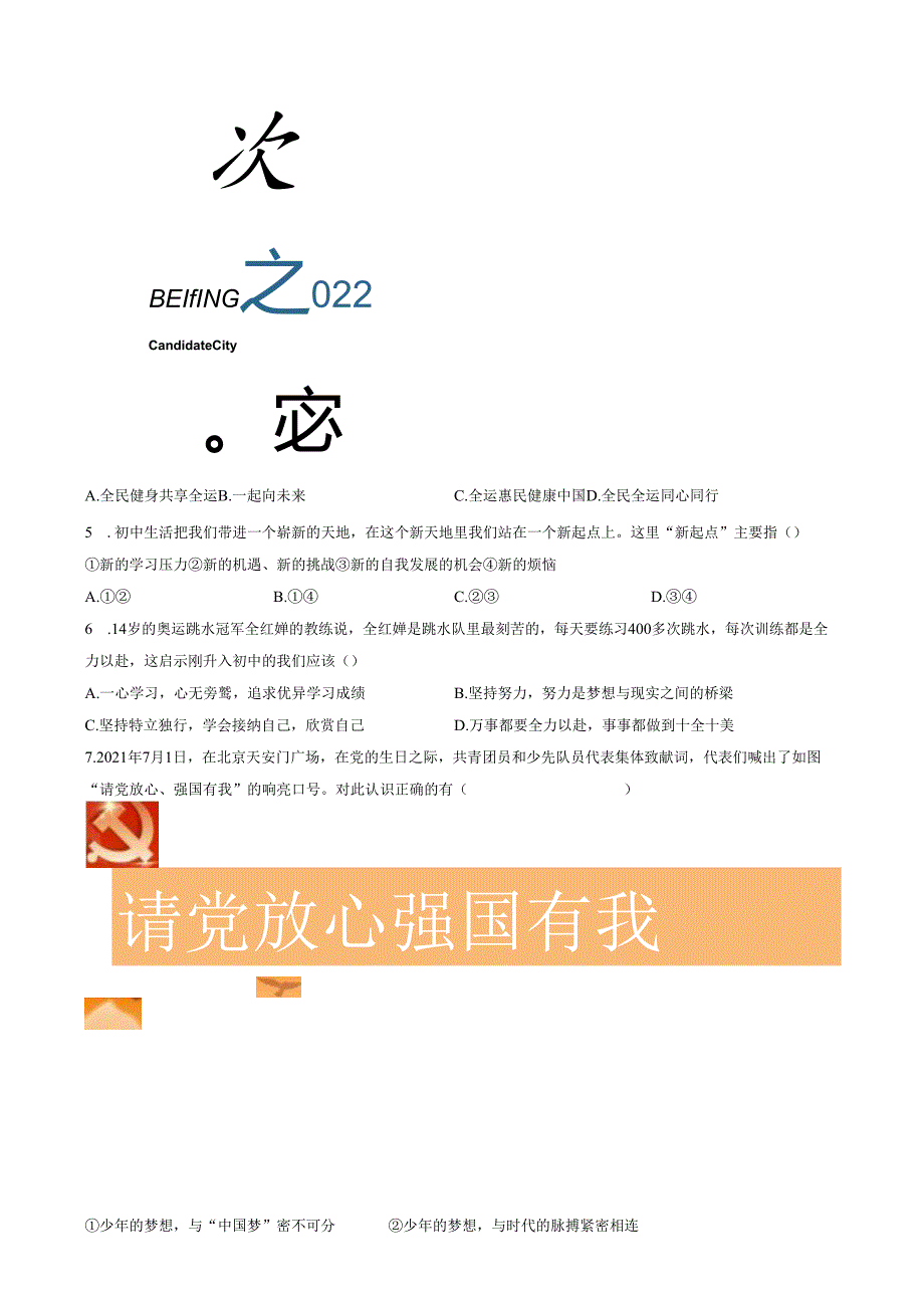 精品解析：山东省济南市长清区2021-2022学年七年级上学期期末道德与法治试题（原卷版）.docx_第2页