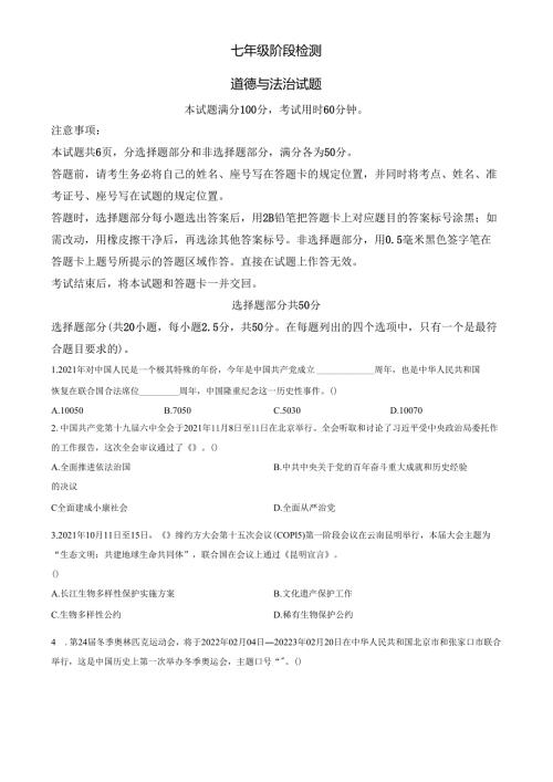 精品解析：山东省济南市长清区2021-2022学年七年级上学期期末道德与法治试题（原卷版）.docx