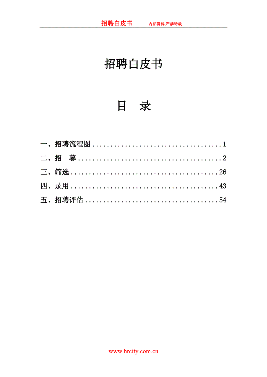 招聘白皮书.doc_第1页