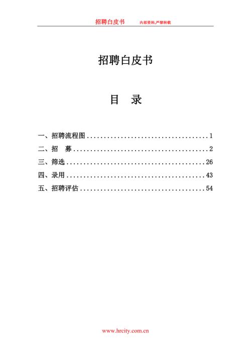 招聘白皮书.doc