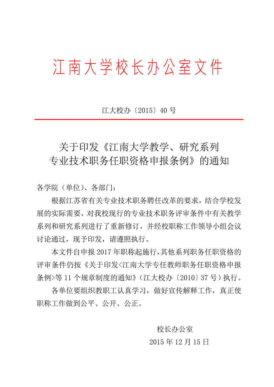 江南大学教学研究系列专业技术职务任职资格申报条例.doc_第1页