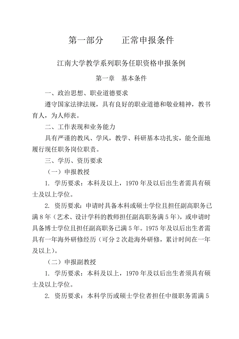 江南大学教学研究系列专业技术职务任职资格申报条例.doc_第2页