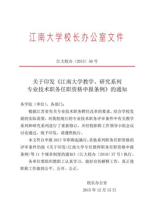 江南大学教学研究系列专业技术职务任职资格申报条例.doc