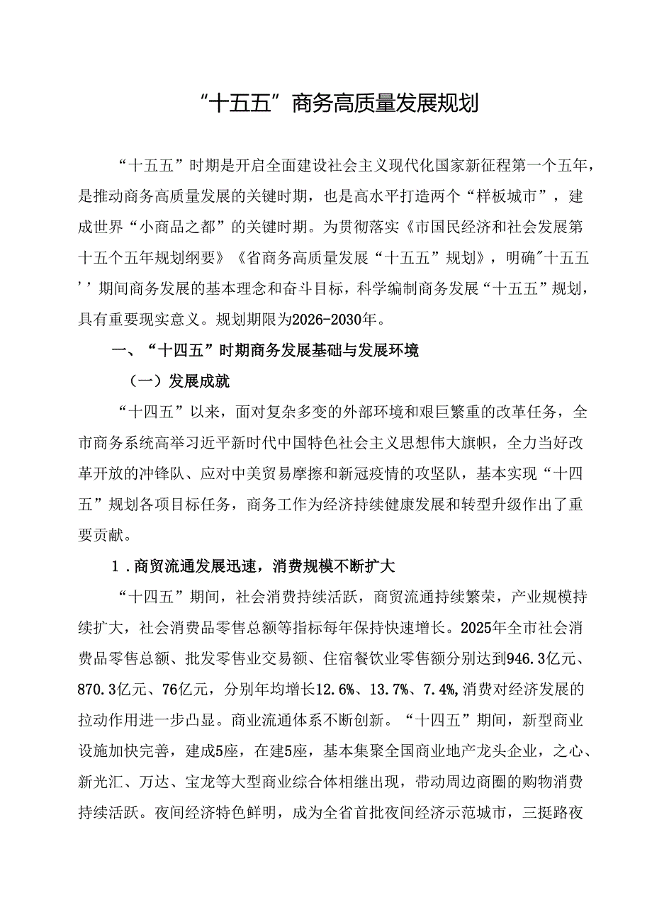 “十五五”商务高质量发展规划.docx_第1页