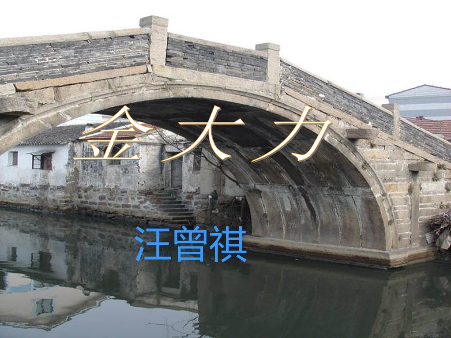 汪曾祺金大力课件.ppt_第1页