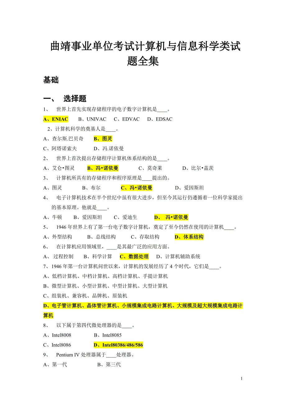 曲靖事业单位考试计算机与信息科学类试题全集.doc_第1页