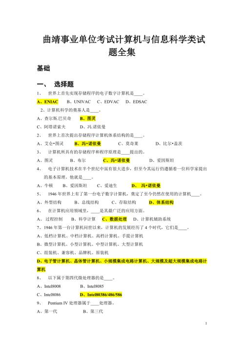 曲靖事业单位考试计算机与信息科学类试题全集.doc