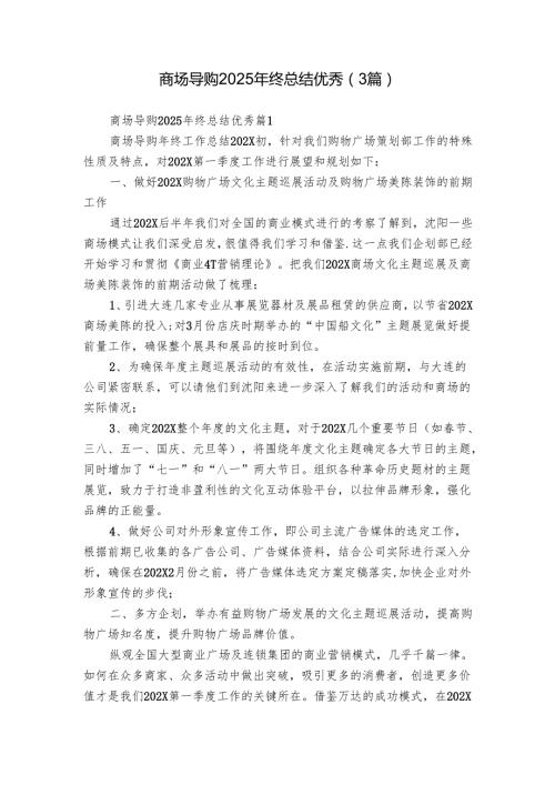 商场导购2025年终总结优秀（3篇）.docx