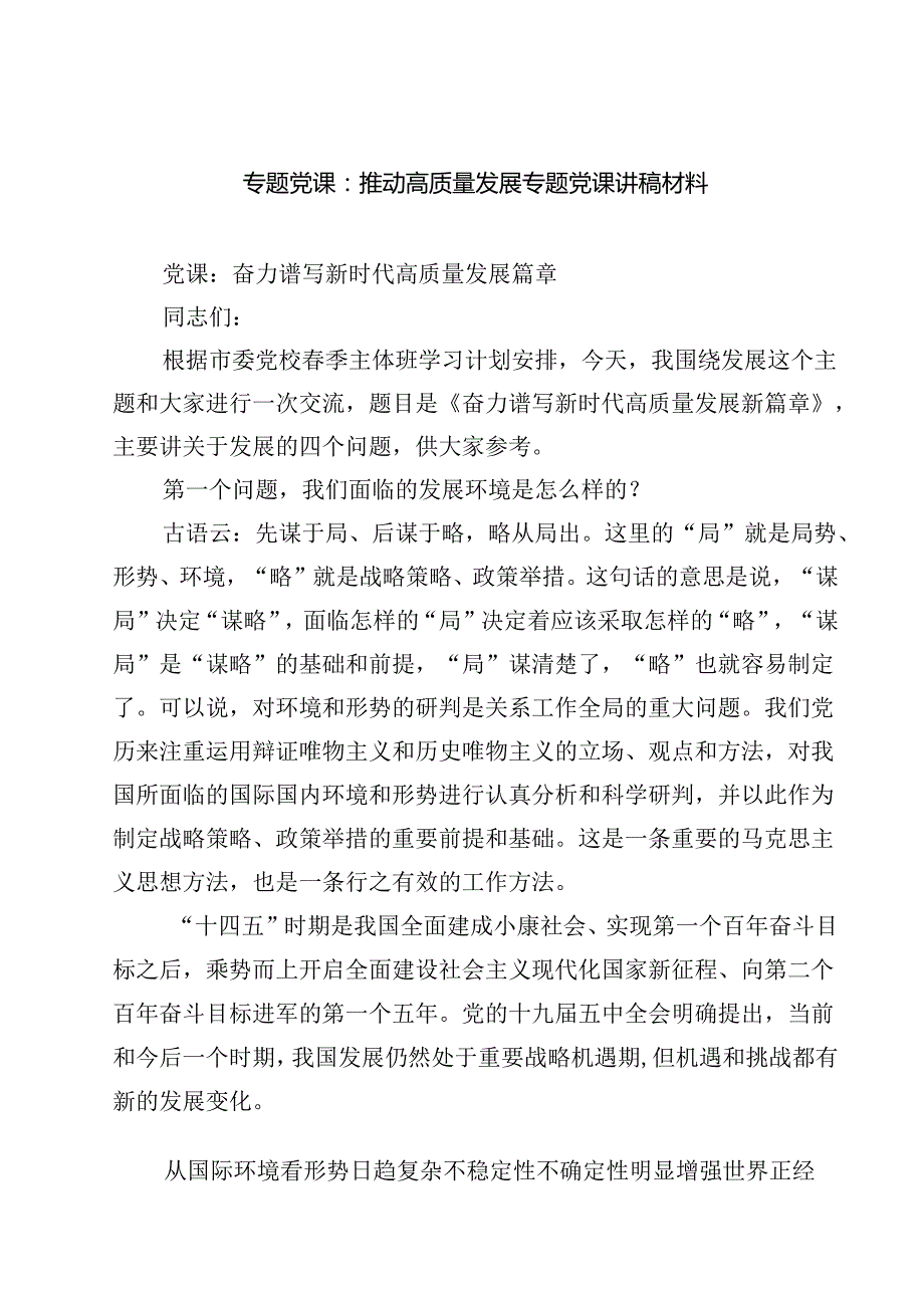 三篇 2025专题党课：推动高质量发展专题党课讲稿材料（范文集合）.docx_第1页