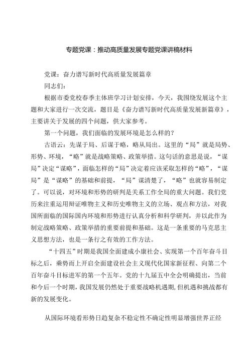 三篇 2025专题党课：推动高质量发展专题党课讲稿材料（范文集合）.docx