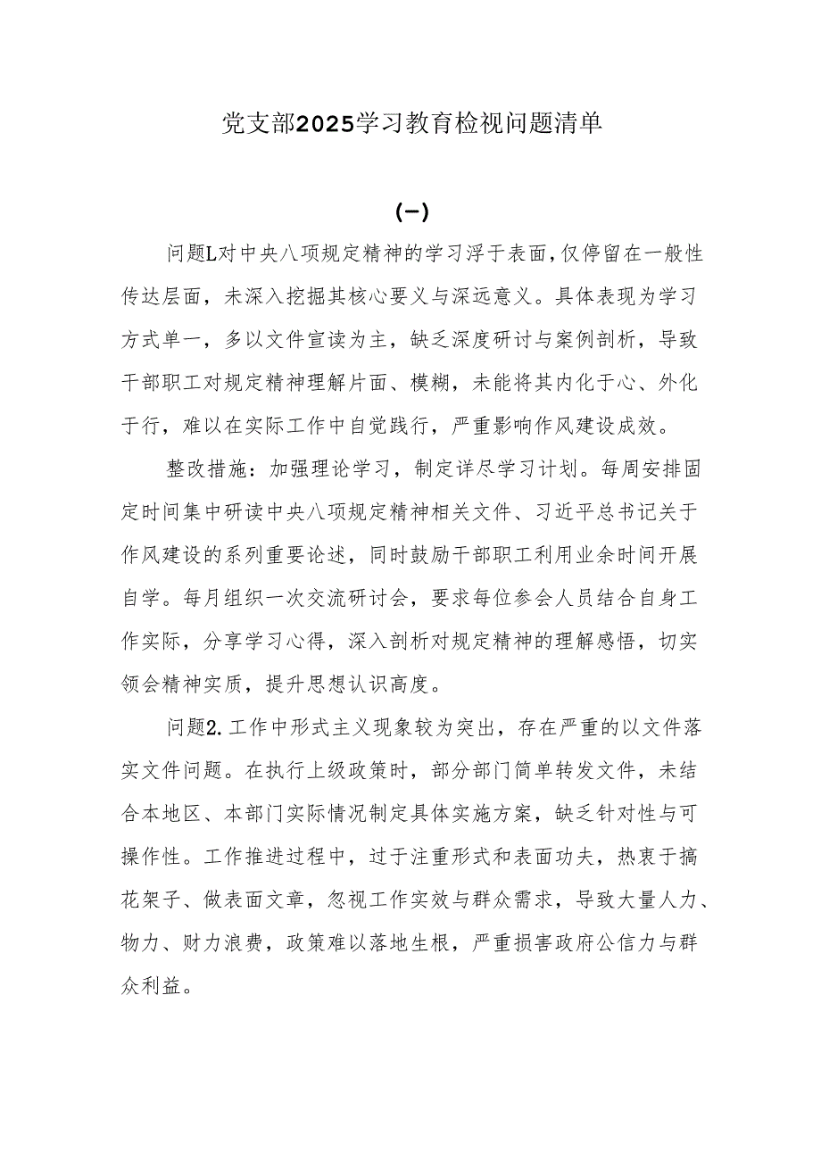 党支部2025学习教育检视问题清单.docx_第1页