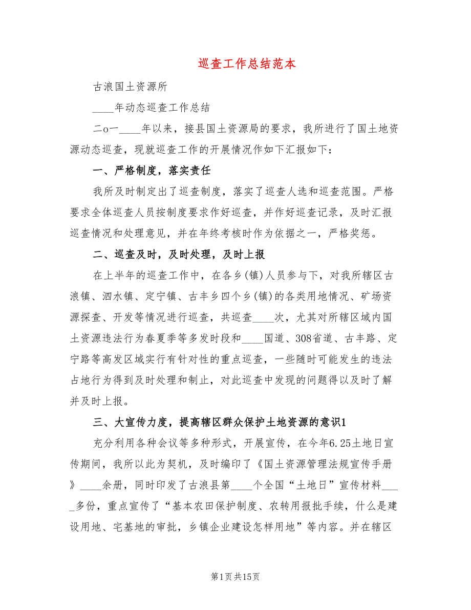 巡查工作总结范本6篇.doc_第1页