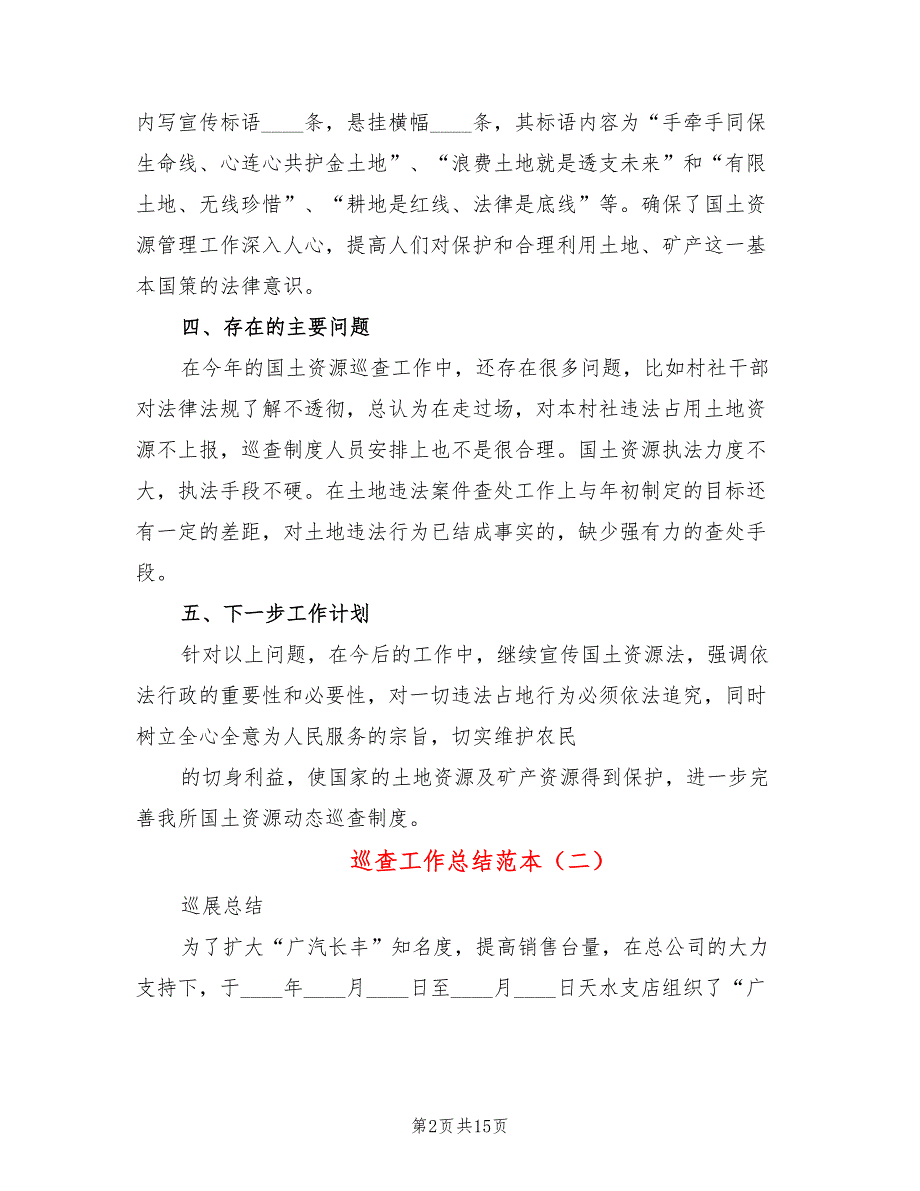 巡查工作总结范本6篇.doc_第2页