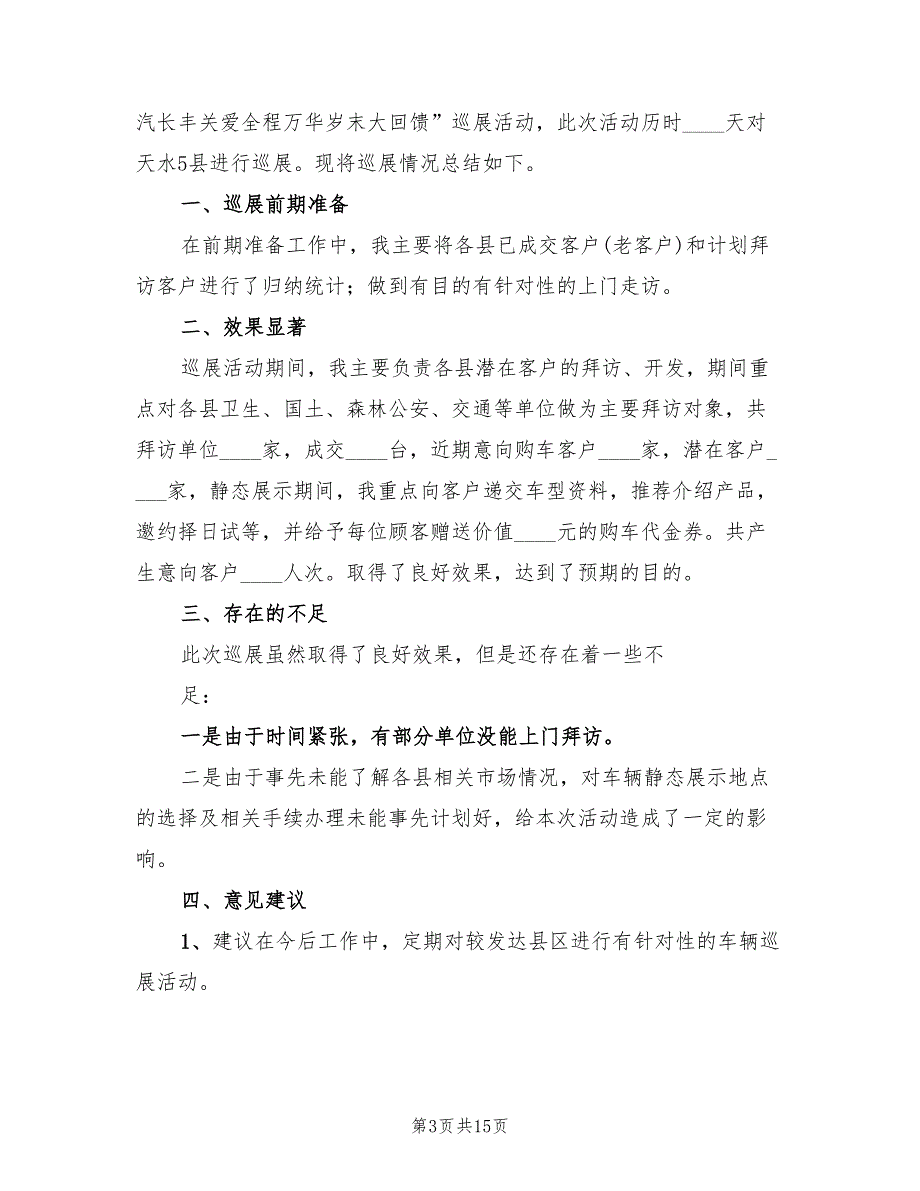 巡查工作总结范本6篇.doc_第3页