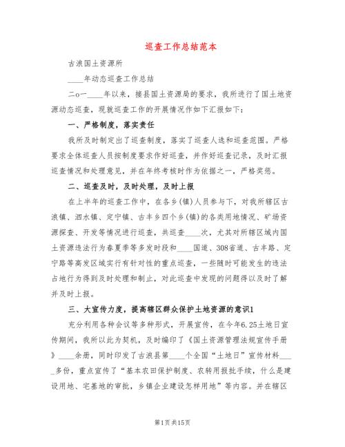 巡查工作总结范本6篇.doc