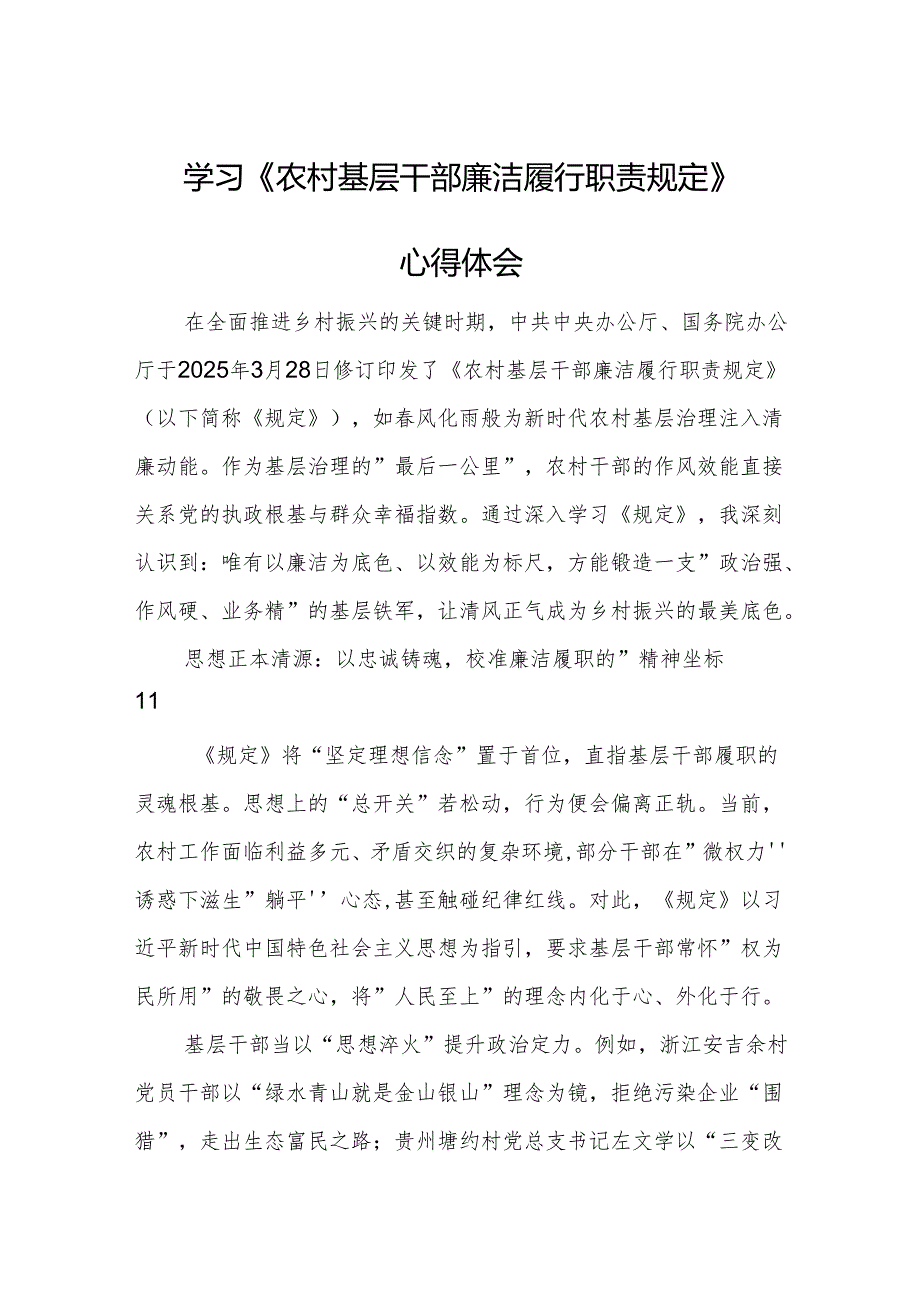 学习《农村基层干部廉洁履行职责规定》心得体会范文2篇.docx_第1页