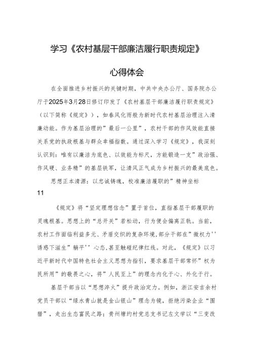 学习《农村基层干部廉洁履行职责规定》心得体会范文2篇.docx