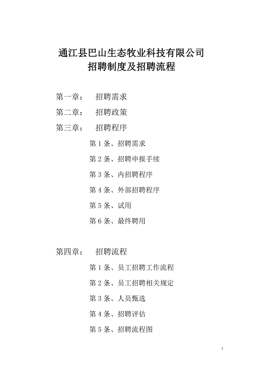 招聘制度及招聘流程.doc_第1页