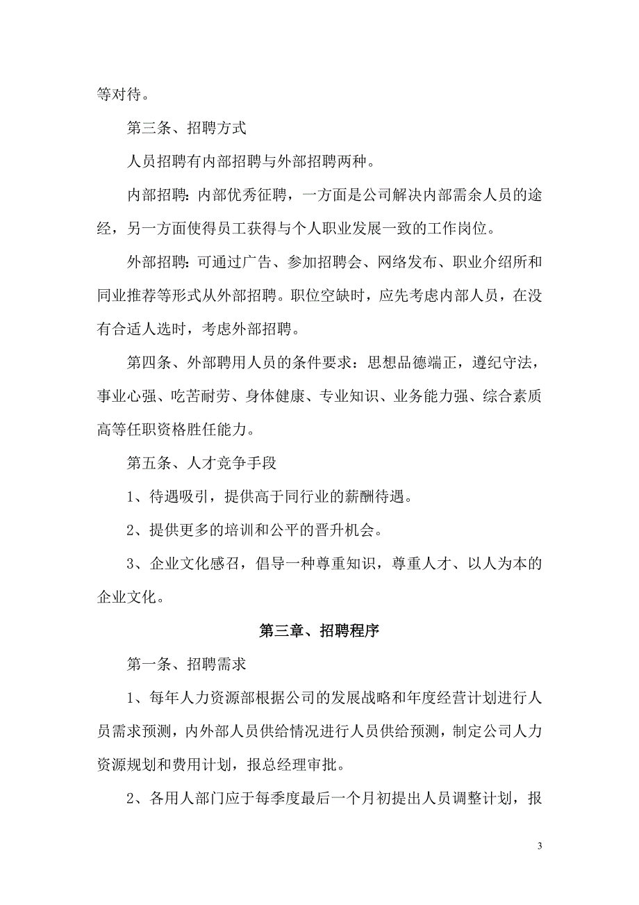 招聘制度及招聘流程.doc_第3页
