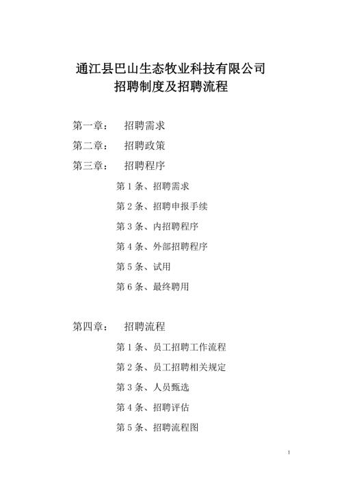 招聘制度及招聘流程.doc