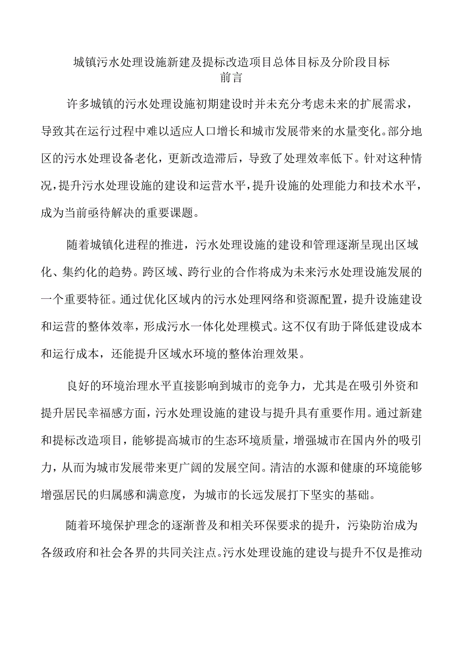 城镇污水处理设施新建及提标改造项目总体目标及分阶段目标.docx_第1页