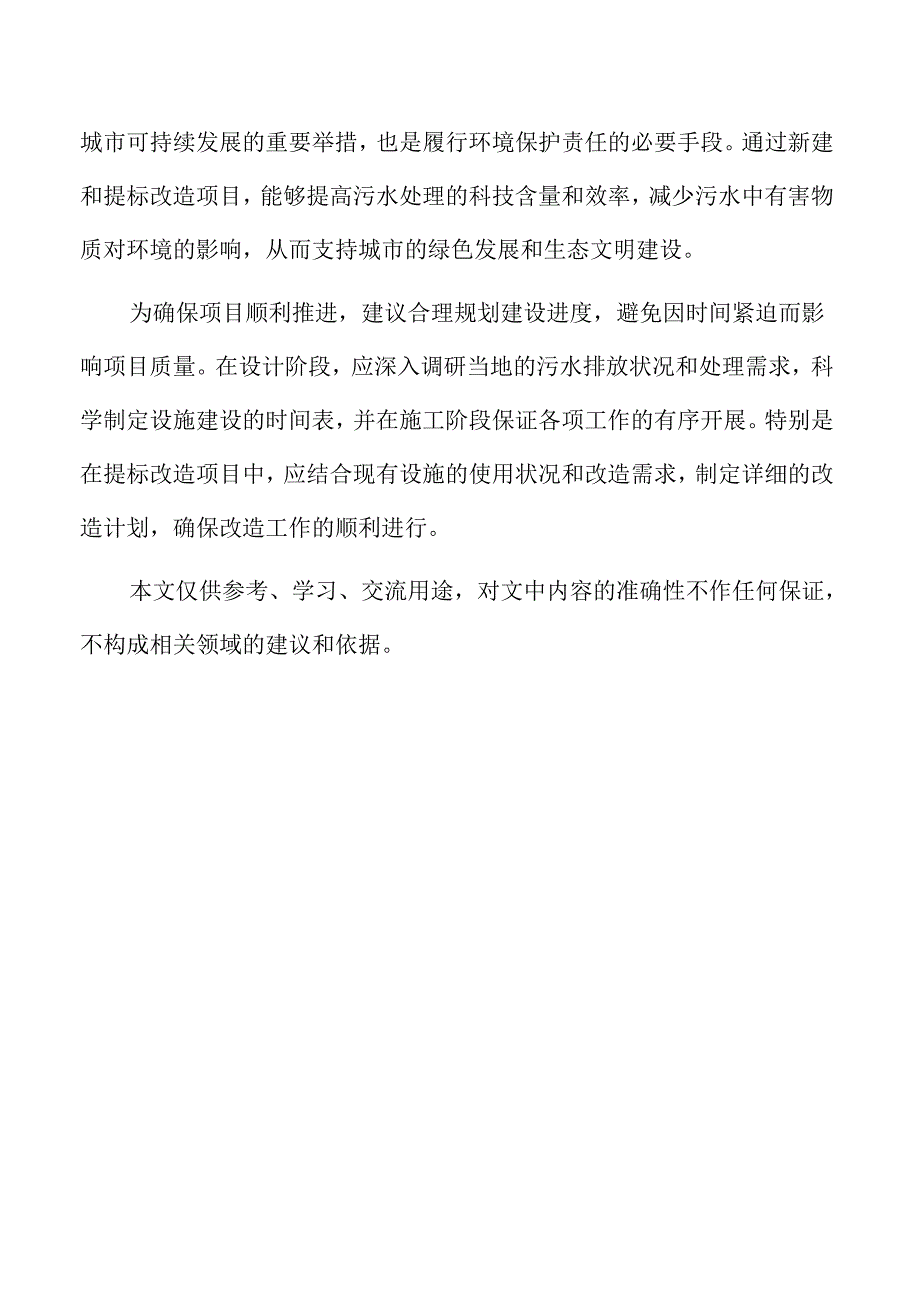 城镇污水处理设施新建及提标改造项目总体目标及分阶段目标.docx_第2页