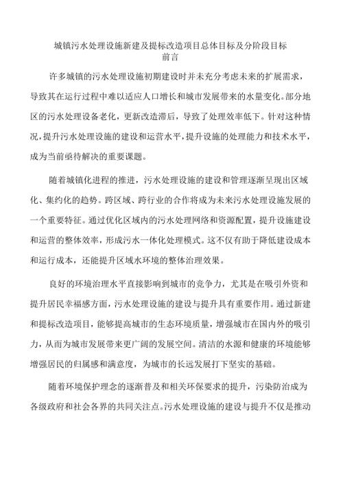 城镇污水处理设施新建及提标改造项目总体目标及分阶段目标.docx
