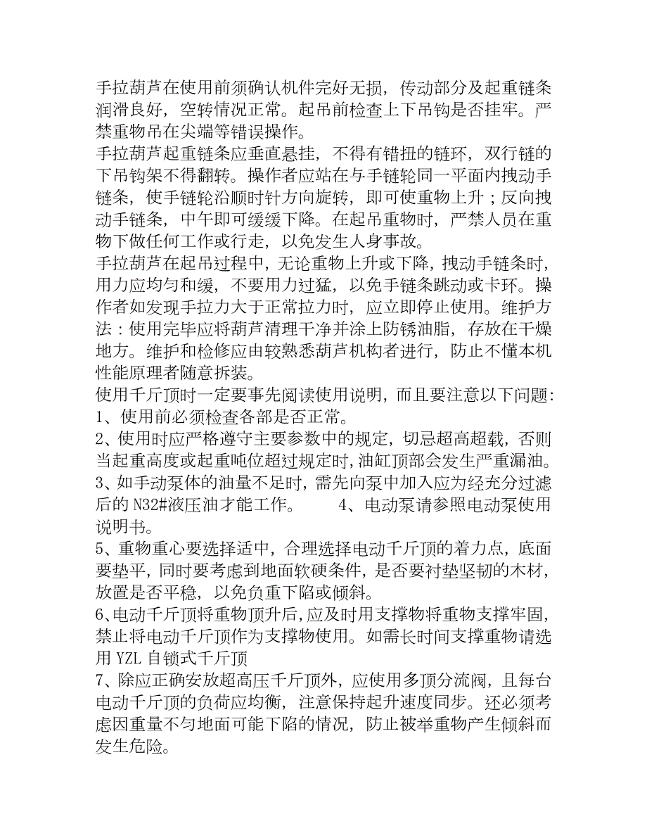手拉葫芦的使用方法.doc_第1页